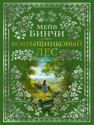 cover image of Боярышниковый лес